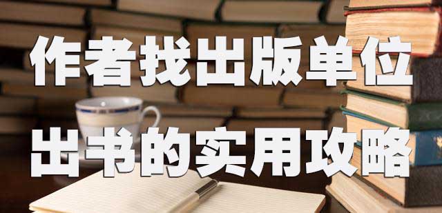 作者找出版单位出书的实用攻略.jpg