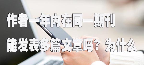 作者一年内在同一期刊能发表多篇文章吗？为什么.jpg