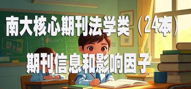 南大核心期刊法学类（24本）的期刊信息和影响因子.jpg