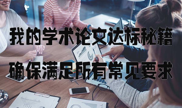 我的学术论文达标秘籍：确保满足所有常见要求.jpg