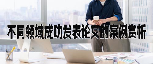 不同领域成功发表论文的案例赏析.jpg