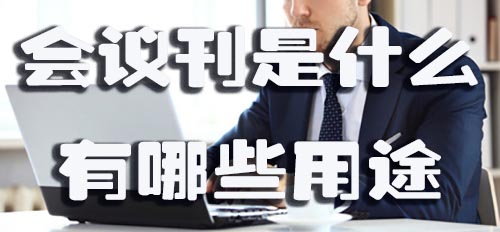 会议刊是什么 有哪些用途.jpg