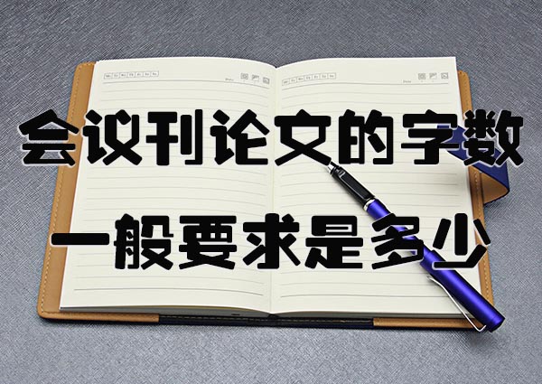 会议刊论文的字数一般要求是多少.jpg