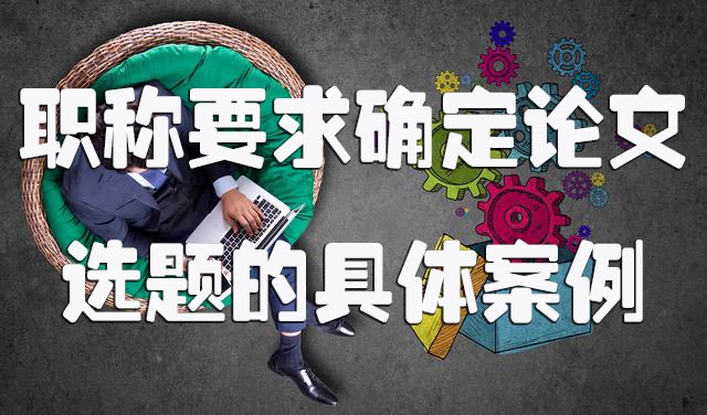 职称要求确定论文选题的具体案例.jpg
