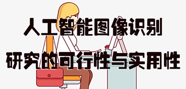 人工智能图像识别研究的可行性与实用性.jpg