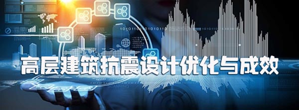 高层建筑抗震设计优化与成效.jpg