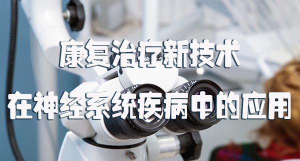 康复治疗新技术在神经系统疾病中的应用.jpg