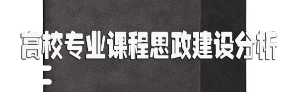 高校专业课程思政建设分析.jpg