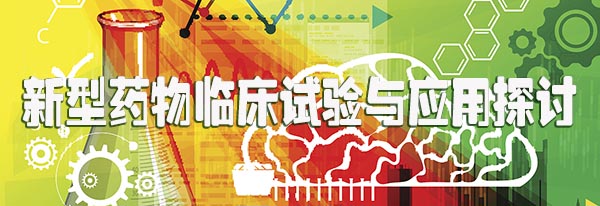 新型药物临床试验与应用探讨.jpg