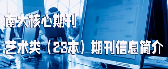 南大核心期刊艺术类（23本）期刊信息简介2.jpg