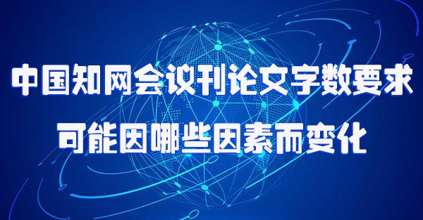中国知网会议刊论文字数要求可能因哪些因素而变化.jpg