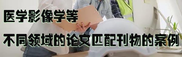医学影像学等一些不同领域的论文匹配刊物的案例.jpg