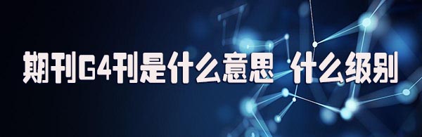 期刊G4刊是什么意思 什么级别.jpg