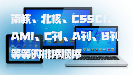 南核、北核、CSSCI、AMI、C刊、A刊、B刊等等的排序顺序.jpg