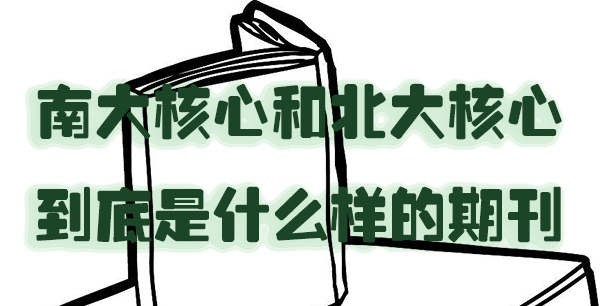 一文说清楚南大核心和北大核心到底是什么样的期刊.jpg