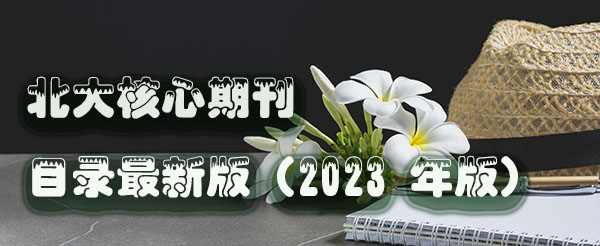 北大核心期刊目录最新版（2023 年版）.jpg