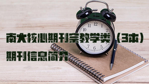 南大核心期刊马克思主义理论类（23 本）的期刊信息简介.jpg
