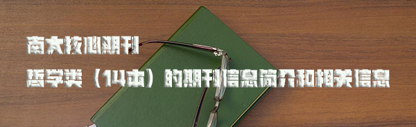 南大核心期刊哲学类（14本）的期刊信息简介和相关信息.jpg