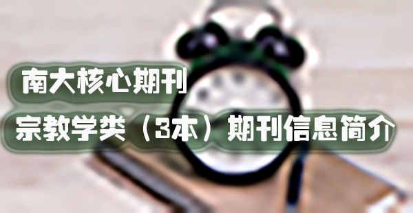 南大核心期刊宗教学类（3本）的期刊信息简介.jpg