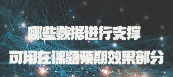 哪些数据进行支撑可用在课题预期效果部分.jpg