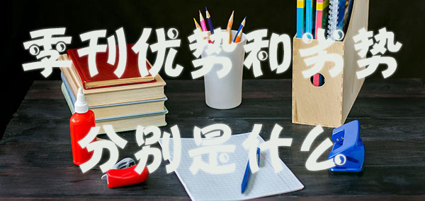 季刊的优势和劣势分别是什么.jpg