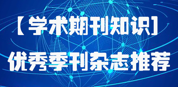 【学术期刊知识】优秀季刊杂志推荐.jpg