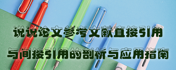 论文参考文献直接引用与间接引用的剖析与应用指南.jpg