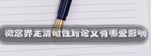 概念界定清晰性对论文有哪些影响.jpg