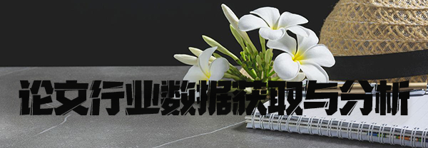 论文行业数据获取与分析.jpg