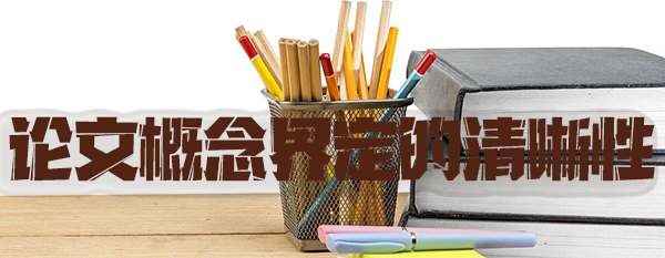 论文概念界定的清晰性.jpg
