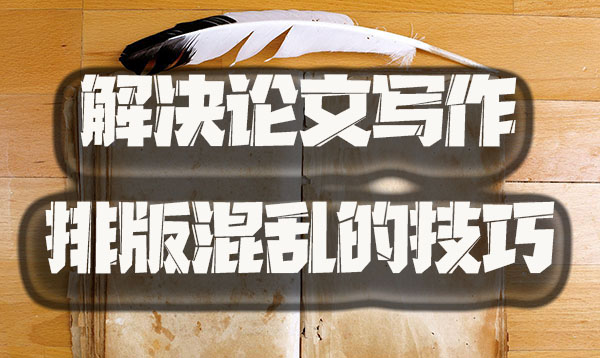 解决论文写作排版混乱的技巧.jpg