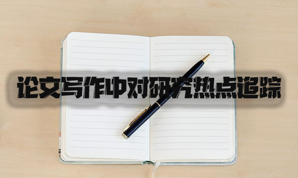 论文写作中对研究热点追踪.jpg