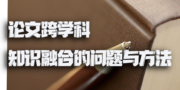论文跨学科知识融合的问题与方法.jpg
