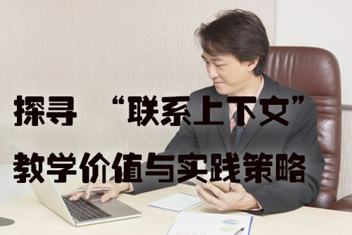 探寻 “联系上下文” 的教学价值与实践策略.jpg