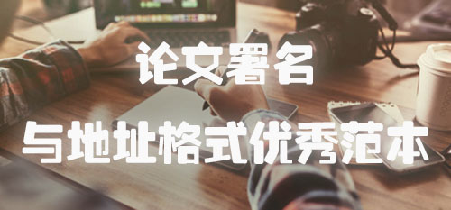 论文署名与地址格式优秀范本.jpg