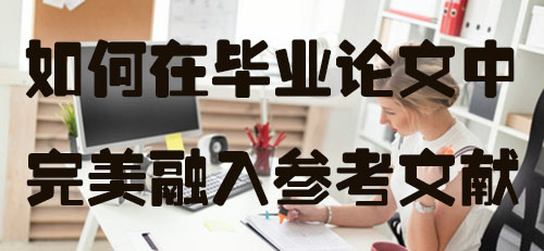如何在毕业论文中完美融入参考文献.jpg