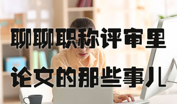 聊聊职称评审里论文的那些事儿.jpg