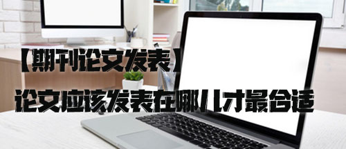 【期刊论文发表】论文应该发表在哪儿才最合适.jpg
