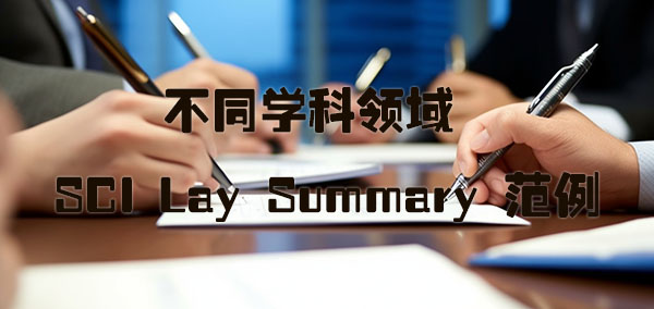不同学科领域的 SCI Lay Summary 范例.jpg