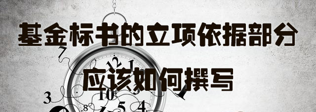 基金标书的立项依据部分应该如何撰写.jpg