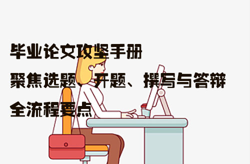 毕业论文攻坚手册：聚焦选题、开题、撰写与答辩全流程要点.jpg