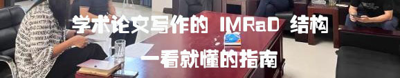 学术论文写作的 IMRaD 结构：一看就懂的指南.jpg