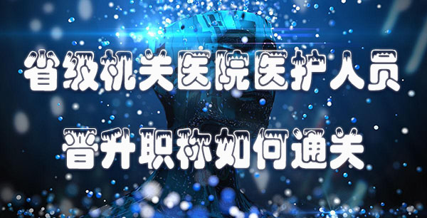 省级机关医院医护人员晋升职称如何通关.jpg