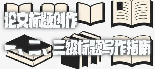 论文标题创作 一、二、三级标题写作指南.jpg