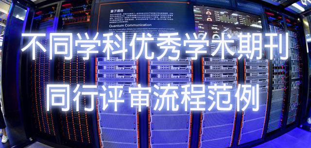 不同学科优秀学术期刊的同行评审流程范例.jpg