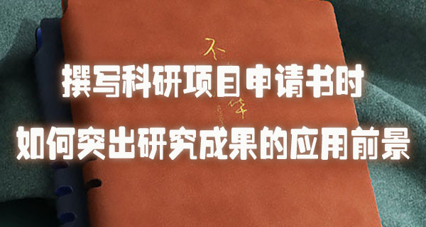撰写科研项目申请书时如何突出研究成果的应用前景.jpg