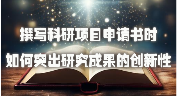 撰写科研项目申请书时如何突出研究成果的创新性.jpg