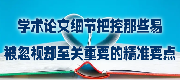 学术论文细节把控那些易被忽视却至关重要的精准要点.jpg