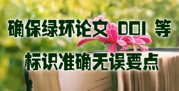确保绿环论文 DOI 等标识准确无误要点.jpg
