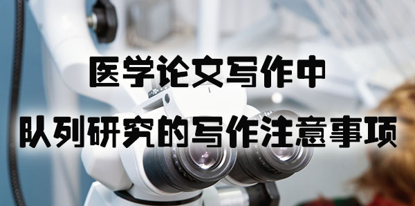 医学论文写作中队列研究的写作注意事项.jpg